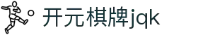 开元棋牌jqk - (中国)鄂州开元棋牌jqk发展股份有限公司欢迎您